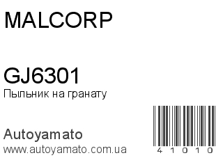 Пыльник на гранату GJ6301 (MALCORP)